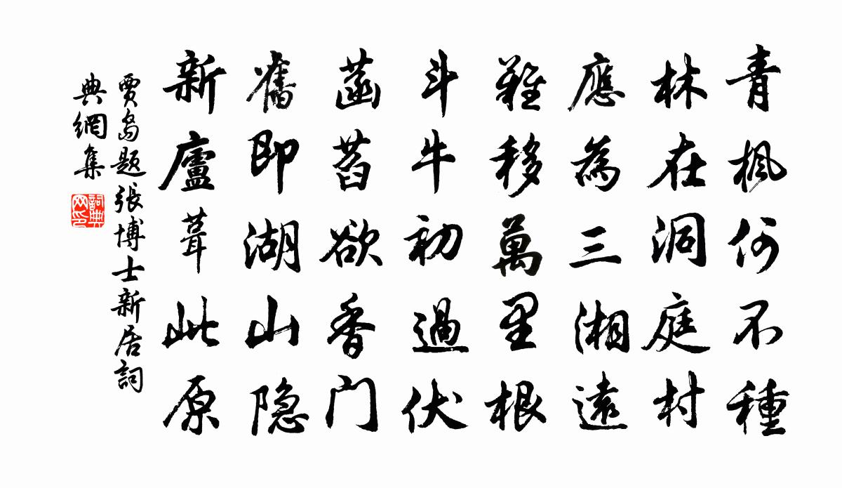 賈島題張博士新居書法作品欣賞