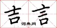周炳元吉言楷書怎么寫