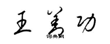梁錦英王善功草書個性簽名怎么寫