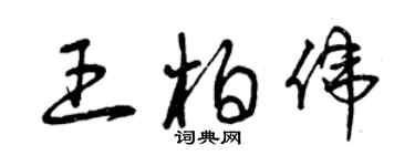 曾慶福王柏偉草書個性簽名怎么寫
