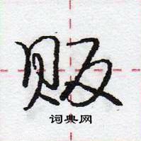 龐中華寫的硬筆行書販