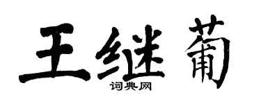 翁闓運王繼葡楷書個性簽名怎么寫