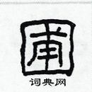 林少明寫的硬筆隸書圃