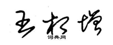 朱錫榮王相增草書個性簽名怎么寫