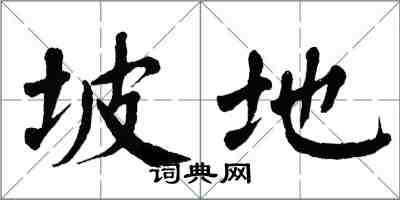 翁闓運坡地楷書怎么寫