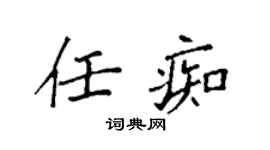 袁強任痴楷書個性簽名怎么寫