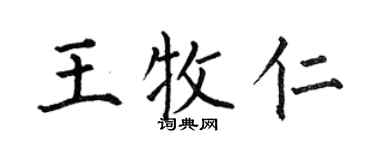 何伯昌王牧仁楷書個性簽名怎么寫
