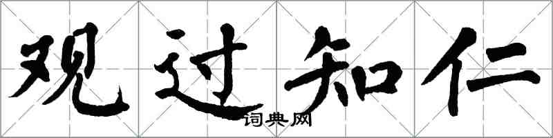 翁闓運觀過知仁楷書怎么寫