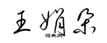 梁錦英王娟朵草書個性簽名怎么寫