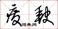 王冬齡廢缺草書怎么寫
