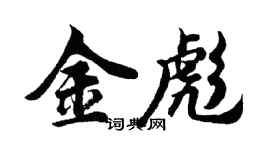 胡問遂金彪行書個性簽名怎么寫