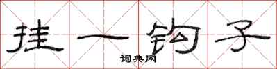 范連陞掛一鉤子隸書怎么寫
