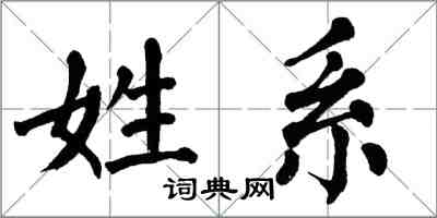 翁闓運姓系楷書怎么寫