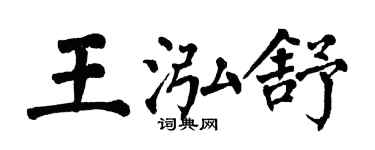 翁闓運王泓舒楷書個性簽名怎么寫