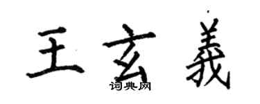何伯昌王玄義楷書個性簽名怎么寫