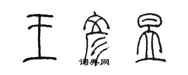 陳墨王彥昱篆書個性簽名怎么寫