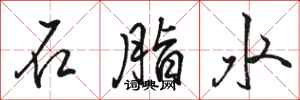 駱恆光石脂水行書怎么寫