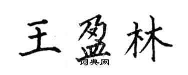 何伯昌王盈林楷書個性簽名怎么寫