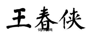 翁闓運王春俠楷書個性簽名怎么寫