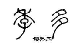 陳聲遠季多篆書個性簽名怎么寫