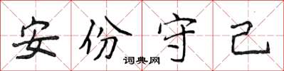 侯登峰安份守己楷書怎么寫