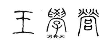 陳聲遠王學營篆書個性簽名怎么寫