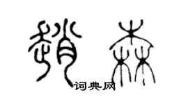 陳聲遠趙森篆書個性簽名怎么寫