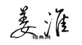 駱恆光姜淮行書個性簽名怎么寫