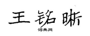 袁強王銘晰楷書個性簽名怎么寫