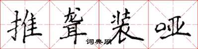 侯登峰推聾裝啞楷書怎么寫