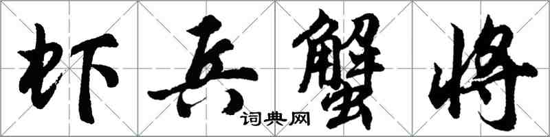 胡問遂蝦兵蟹將行書怎么寫