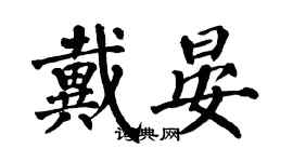 翁闓運戴晏楷書個性簽名怎么寫