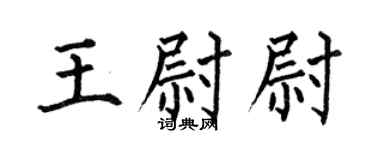 何伯昌王尉尉楷書個性簽名怎么寫