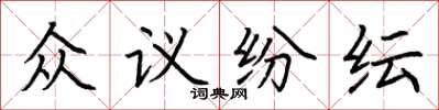 荊霄鵬眾議紛紜楷書怎么寫