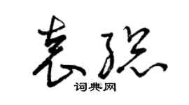曾慶福袁總草書個性簽名怎么寫
