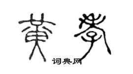 陳聲遠黃孝篆書個性簽名怎么寫