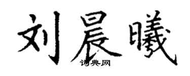 丁謙劉晨曦楷書個性簽名怎么寫