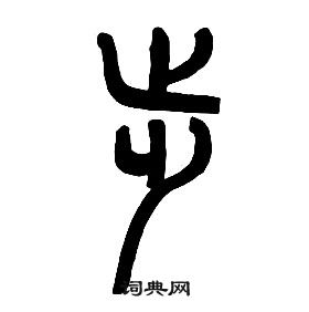 章太炎在千字文中寫的步