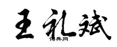 胡問遂王禮斌行書個性簽名怎么寫