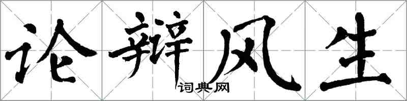 翁闓運論辯風生楷書怎么寫