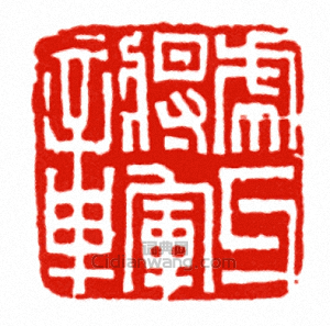 “虎牙將軍章”篆刻印章