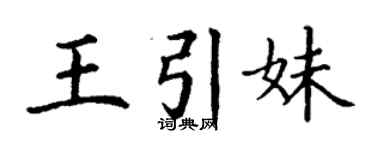 丁謙王引妹楷書個性簽名怎么寫