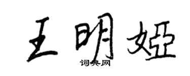 王正良王明婭行書個性簽名怎么寫