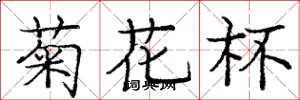 龐中華菊花杯楷書怎么寫