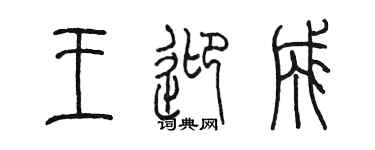 陳墨王迎成篆書個性簽名怎么寫