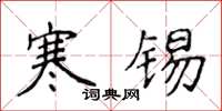 侯登峰寒錫楷書怎么寫