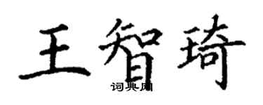 丁謙王智琦楷書個性簽名怎么寫