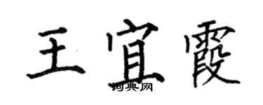 何伯昌王宜霞楷書個性簽名怎么寫