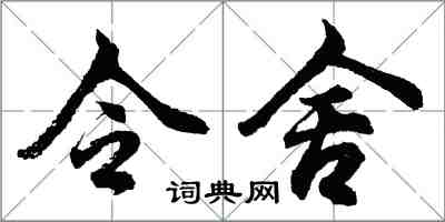 胡問遂令舍行書怎么寫