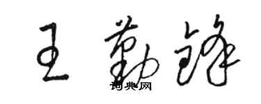 駱恆光王勤鋒草書個性簽名怎么寫